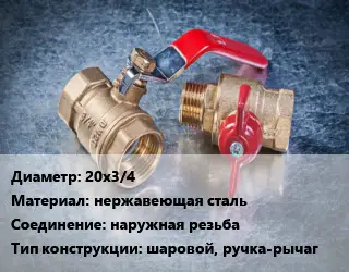 Кран металлический 20х3/4 нержавеющая сталь наружная резьба шаровой, ручка-рычаг